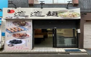 飲食店 / 中華