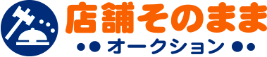 店舗そのままオークション