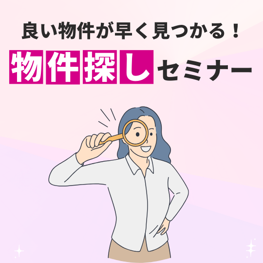不動産のプロが教える！失敗しないための『物件探しの極意』