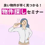 不動産のプロが教える！失敗しないための『物件探しの極意』