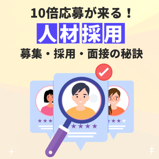 人材争奪戦に勝つ！「10倍応募が来る！スタッフ採用☆求人募集＆面接採用の秘訣」