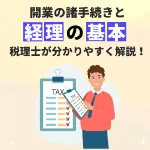 税理士事務所が優しく教える『開業前に知っておくと得をする諸手続きと経理の基本』