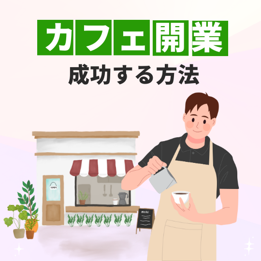 カフェビジネスで開業したい人、必見・必聴！『カフェ開業で成功する方法』