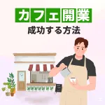 カフェビジネスで開業したい人、必見・必聴！『カフェ開業で成功する方法』