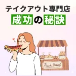 狭小・ワンオペのテイクアウト店で成功を掴む！『テイクアウト専門店 成功の秘訣』