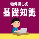 初心者必見！良い物件が５倍見つかりやすくなる『物件探しの基礎知識』