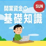 【日曜開催】本当に知らないままで大丈夫！？『開業資金の基礎知識』