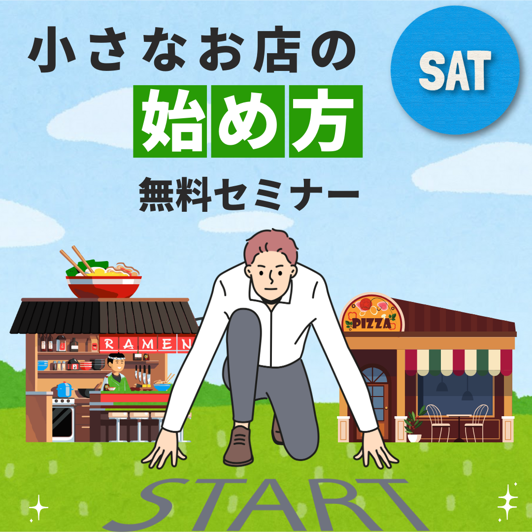 【土曜開催】『小さなお店の始め方』小さく始めて大きく育てる！成功の秘訣は小さなお店にアリ！
