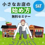 【土曜開催】『小さなお店の始め方』小さく始めて大きく育てる！成功の秘訣は小さなお店にアリ！