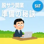 【土曜開催】脱サラからの飲食店開業『準備の秘訣』現場未経験から成功する方法