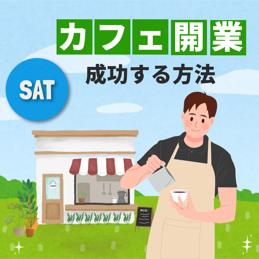 【土曜開催】カフェビジネスで開業したい人、必見・必聴！『カフェ開業で成功する方法』