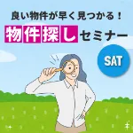 【土曜開催】不動産のプロが教える！失敗しないための『物件探しの極意』