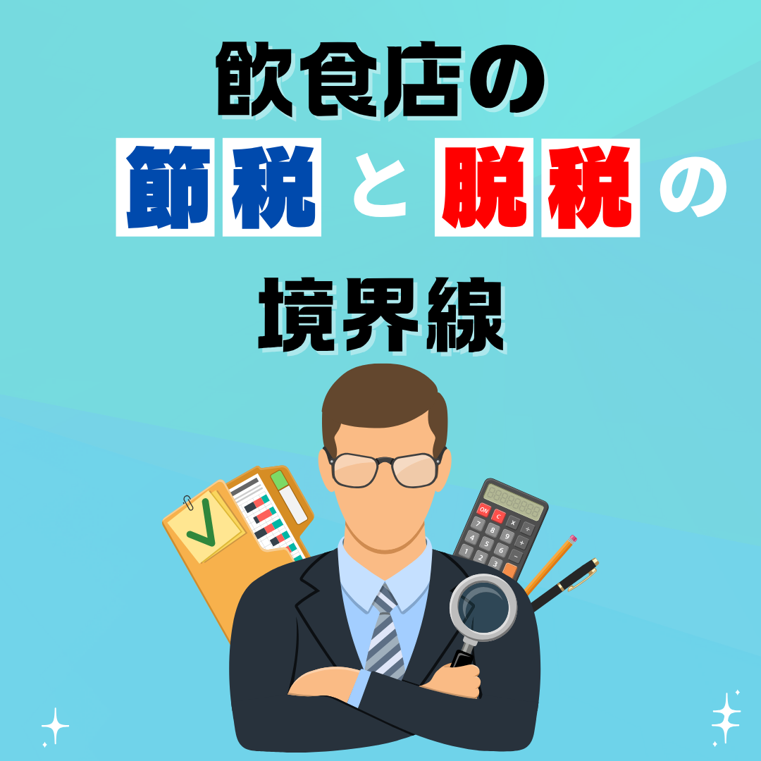 飲食店の節税と脱税の境界線 ～ 飲食店に強い会計事務所が見た、現場のリアルと“オンラインでは話せない話” ～