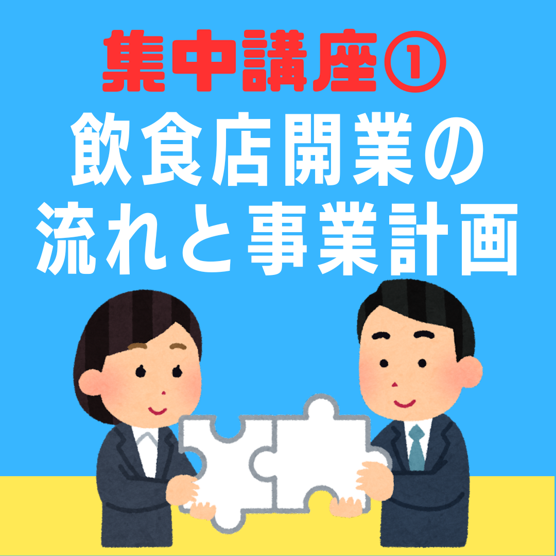 飲食店開業 集中講座①『飲食店開業の流れと事業計画』