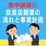 飲食店開業 集中講座①『飲食店開業の流れと事業計画』