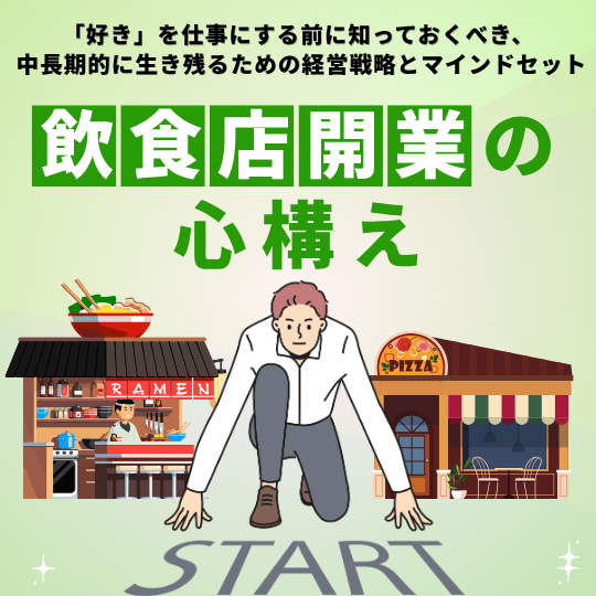 「好き」を仕事にする前に知っておくべき、中長期的に生き残るための経営戦略とマインドセット「飲食店開業の心構え」