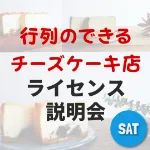 【土曜開催】行列の出来る人気チーズケーキ店のレシピで独立開業！『ライセンス個別事業説明会』