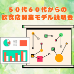 ご自身に当てはめて実現可能性検討の参考にしませんか？「５０代６０代からの飲食店開業モデル」説明会